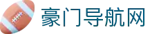 豪门导航网 - 汇聚全网优质资源并提供实时检测的专业导航站